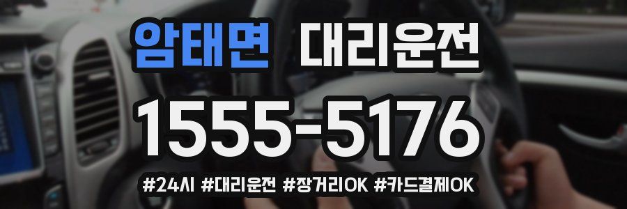 암태면 대리운전