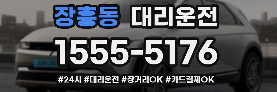 장흥동 대리운전