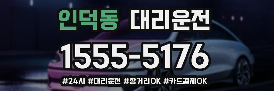 인덕동 대리운전