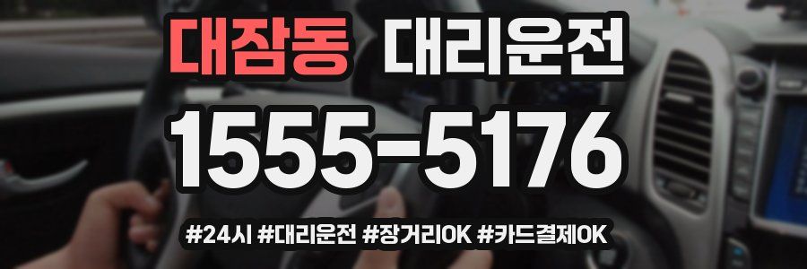 대잠동 대리운전