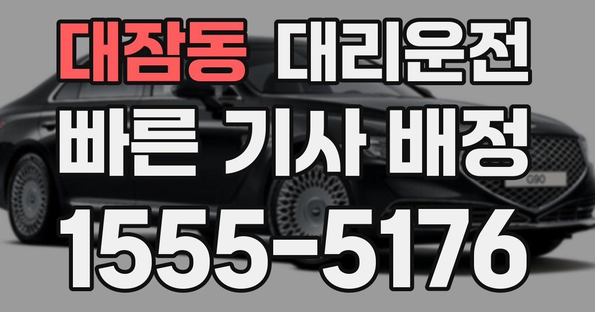 일일대리기사
