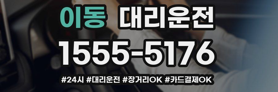 이동 대리운전