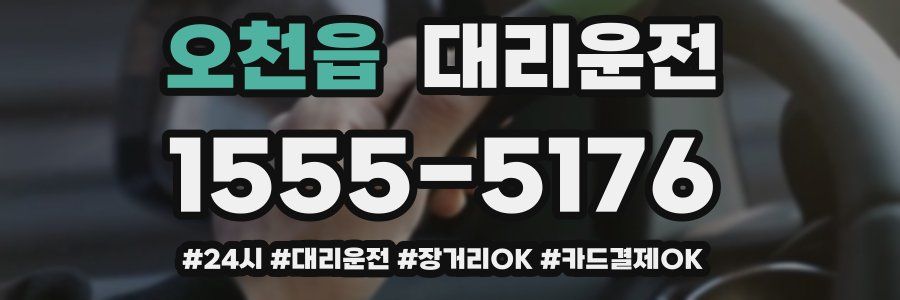 오천읍 대리운전