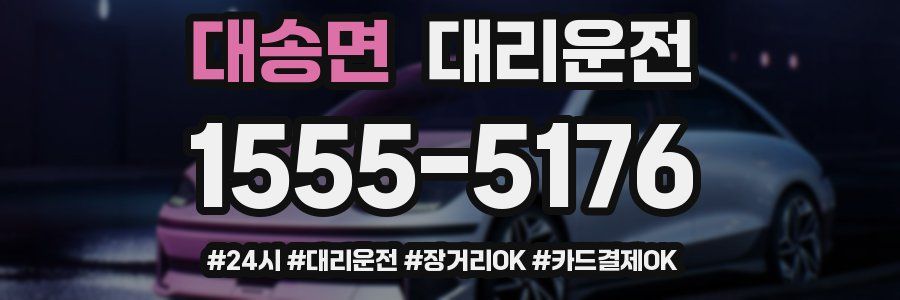 대송면 대리운전