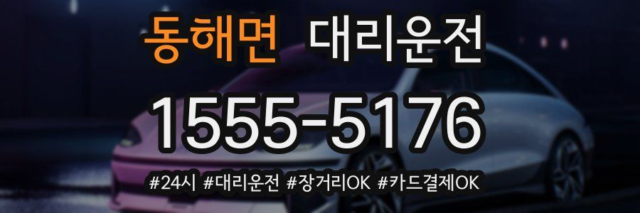 동해면 대리운전