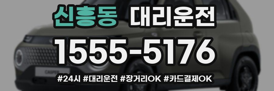 신흥동 대리운전
