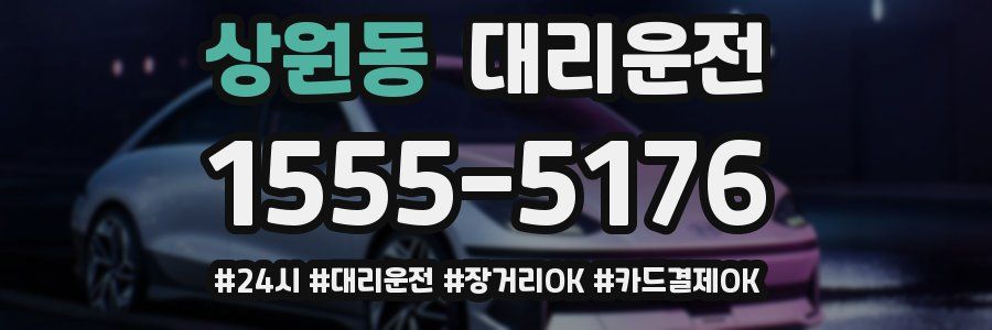 상원동 대리운전