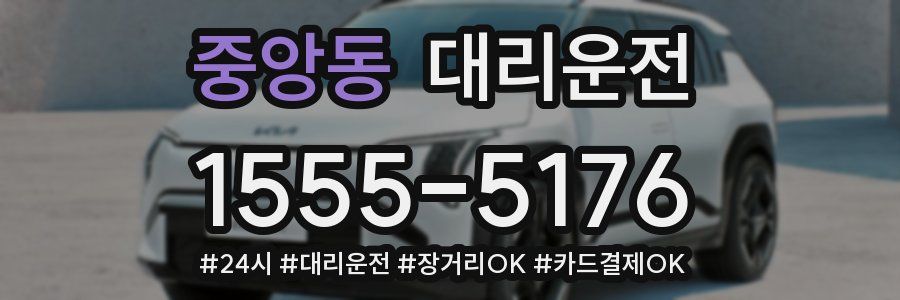 중앙동 대리운전