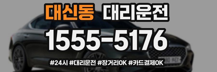 대신동 대리운전