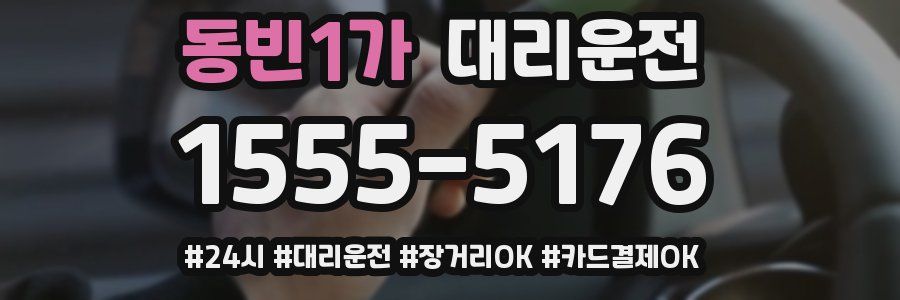 동빈1가 대리운전