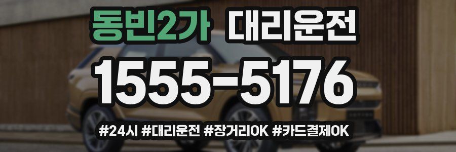 동빈2가 대리운전