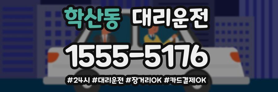 학산동 대리운전