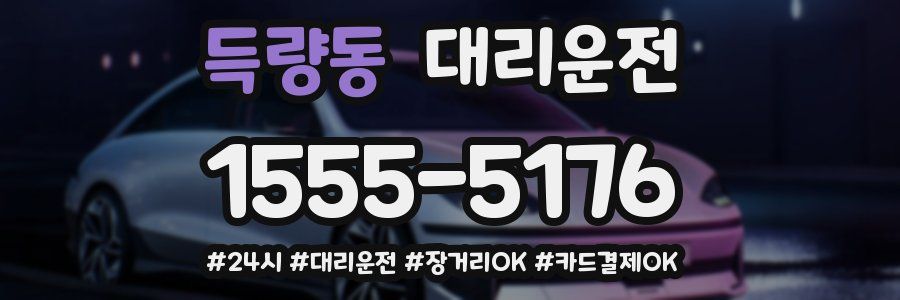 득량동 대리운전
