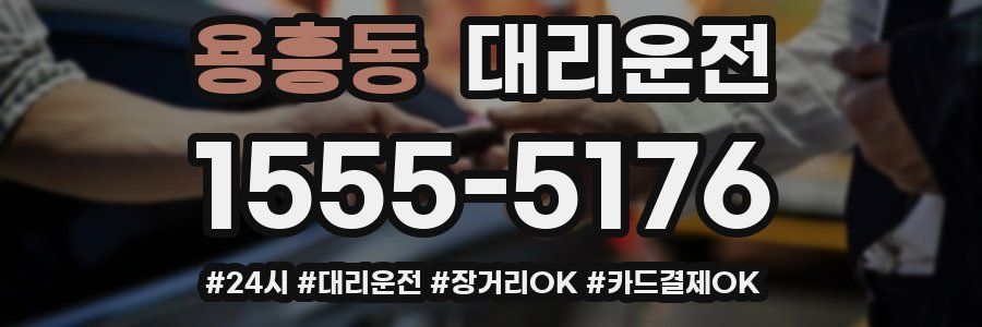 용흥동 대리운전