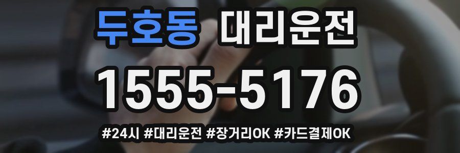 두호동 대리운전