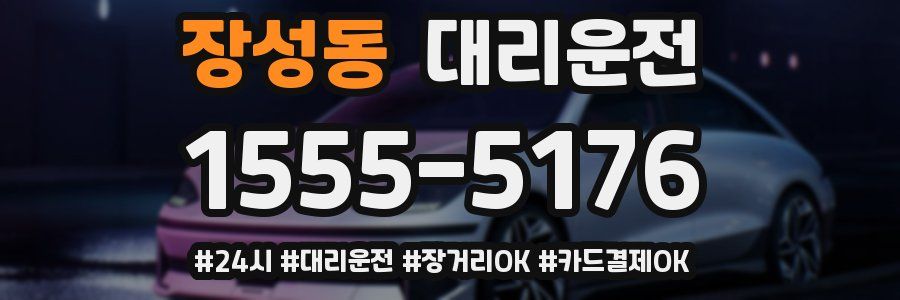 장성동 대리운전