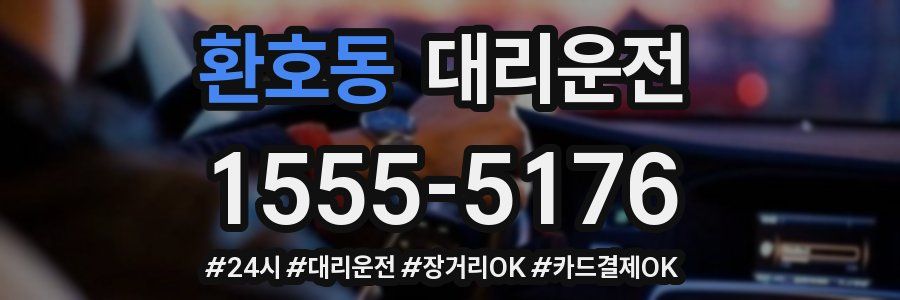 환호동 대리운전