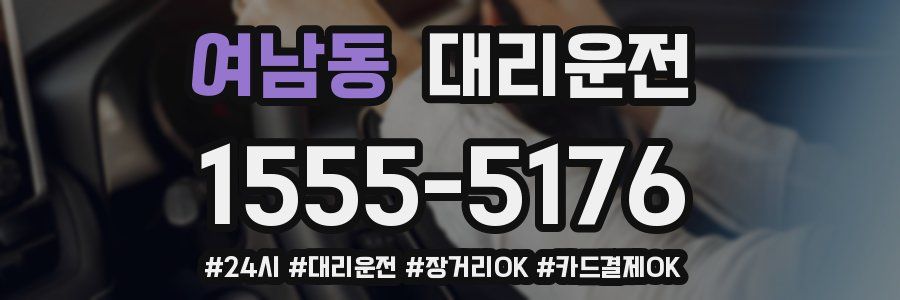 여남동 대리운전