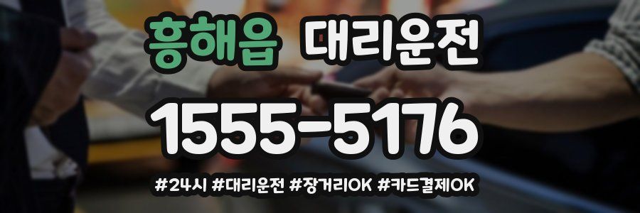 흥해읍 대리운전