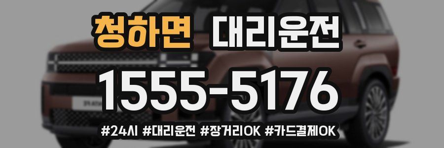 청하면 대리운전