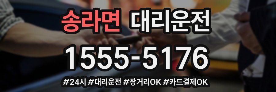 송라면 대리운전