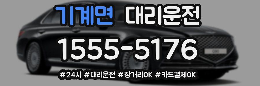 기계면 대리운전