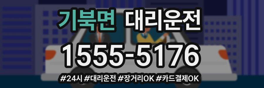 기북면 대리운전