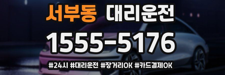 서부동 대리운전