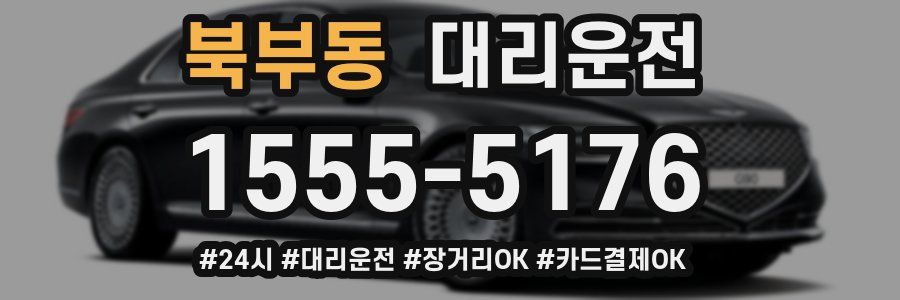북부동 대리운전
