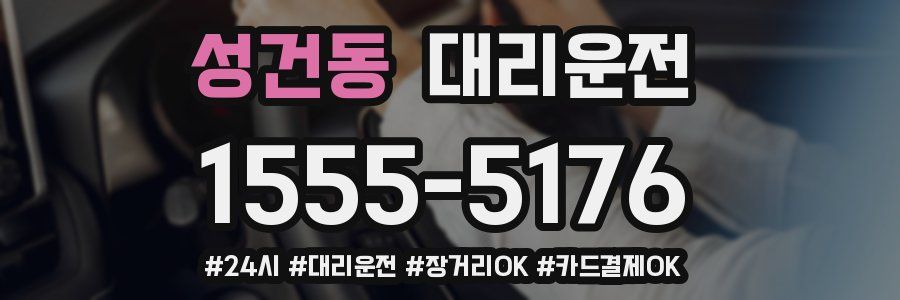 성건동 대리운전