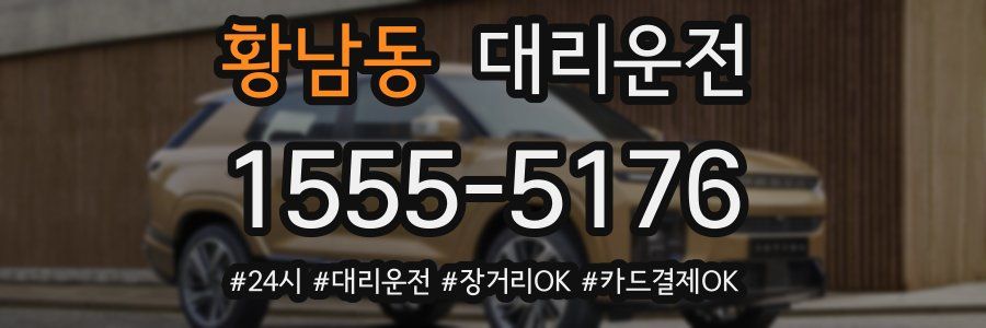 황남동 대리운전