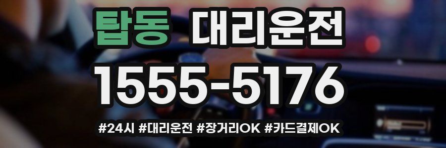 탑동 대리운전