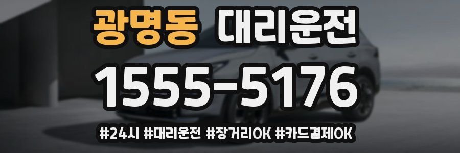 광명동 대리운전