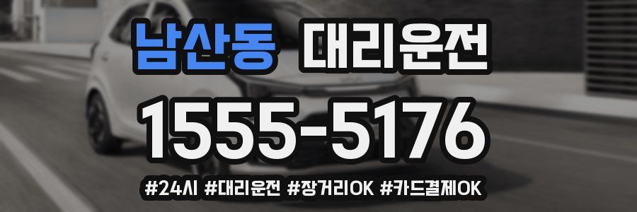 남산동 대리운전