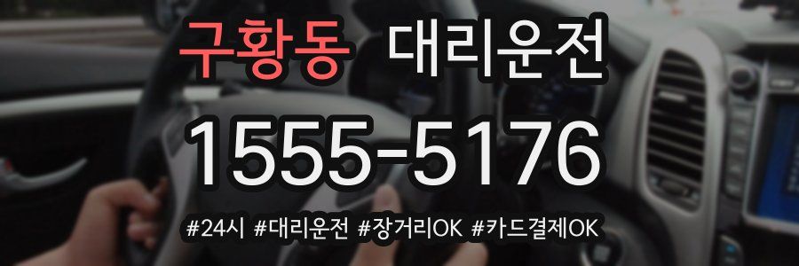 구황동 대리운전