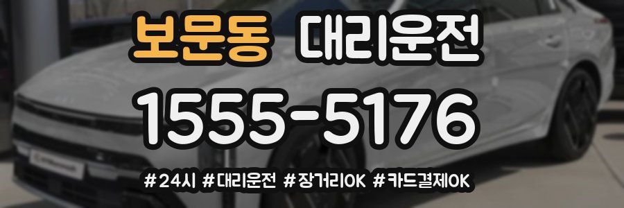 보문동 대리운전