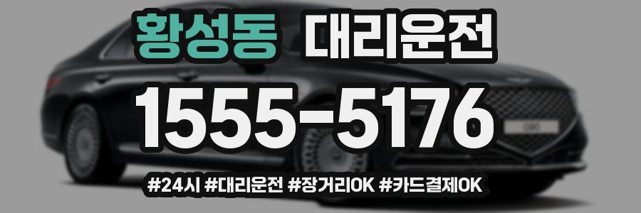 황성동 대리운전
