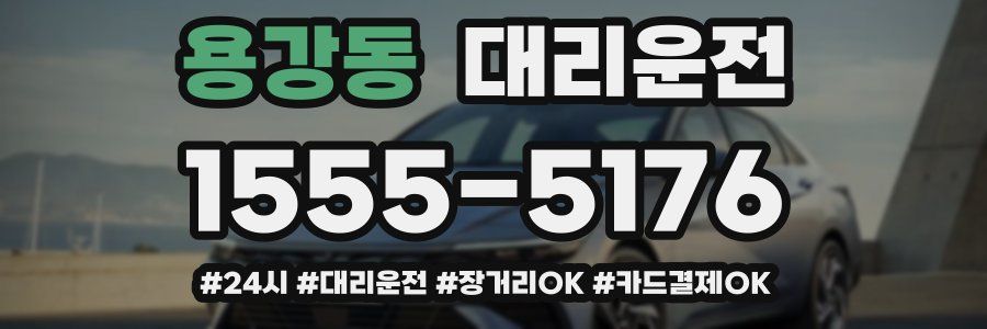 용강동 대리운전