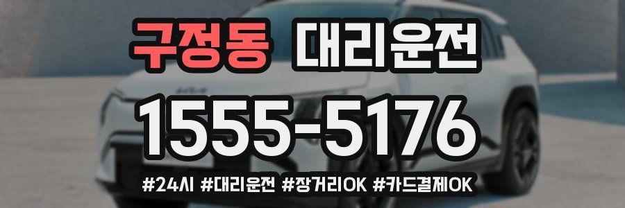 구정동 대리운전