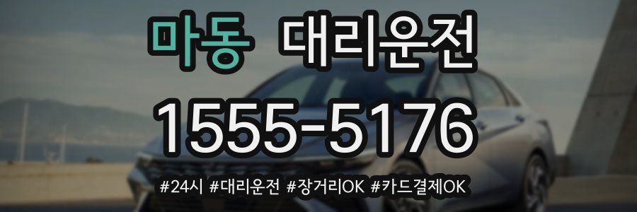 마동 대리운전