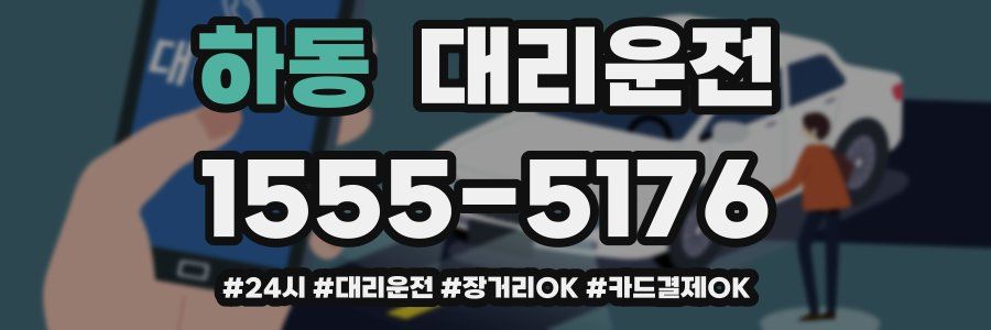 하동 대리운전