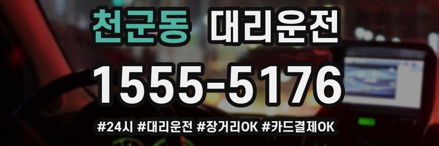 천군동 대리운전