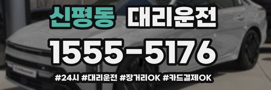 신평동 대리운전