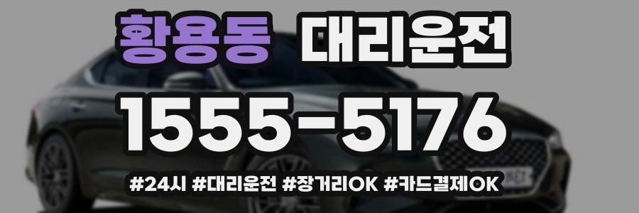 황용동 대리운전