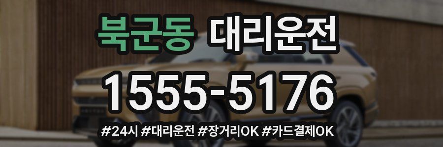 북군동 대리운전