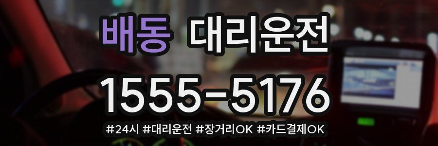 배동 대리운전