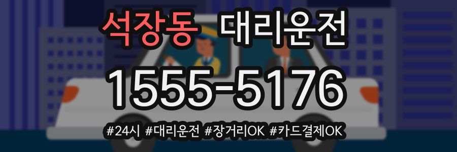 석장동 대리운전