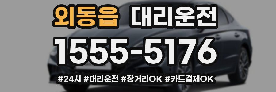 외동읍 대리운전