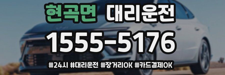 현곡면 대리운전