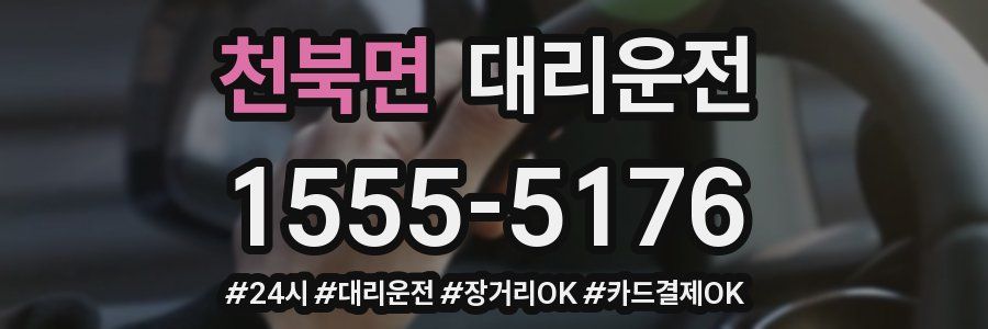 천북면 대리운전